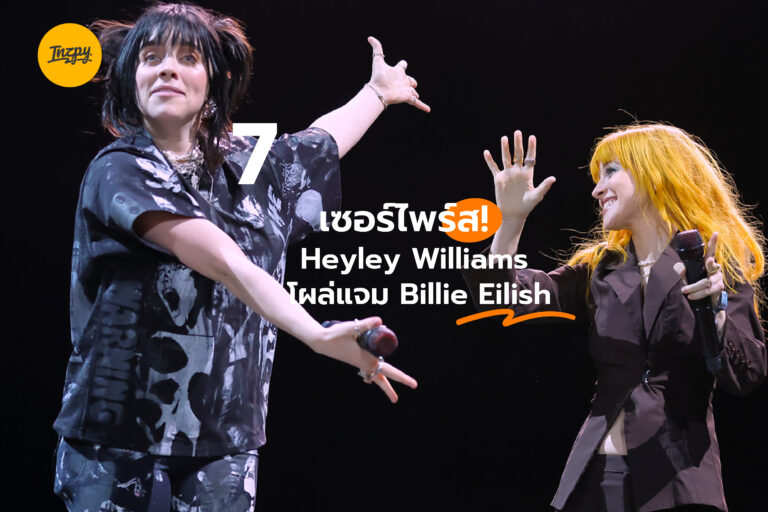 Hayley Williams เวที Coachella พร้อมบทเพลงระดับตำนาน
