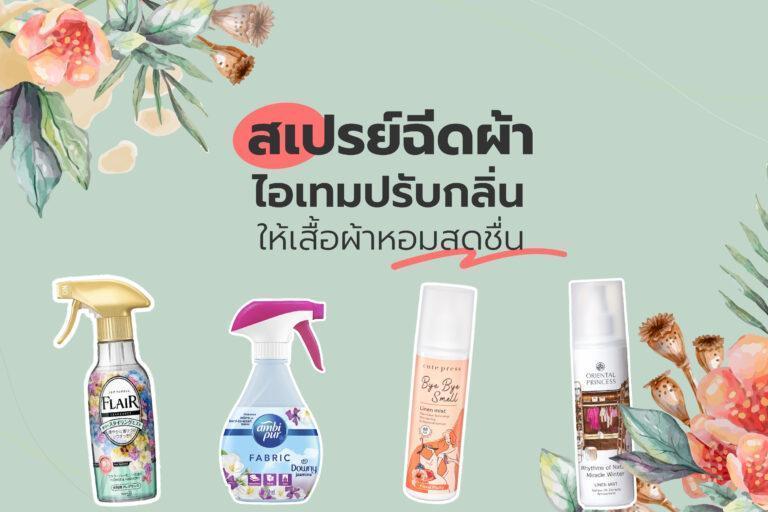 สเปรย์ฉีดผ้า ไอเทมปรับกลิ่นให้เสื้อผ้าหอมสดชื่น