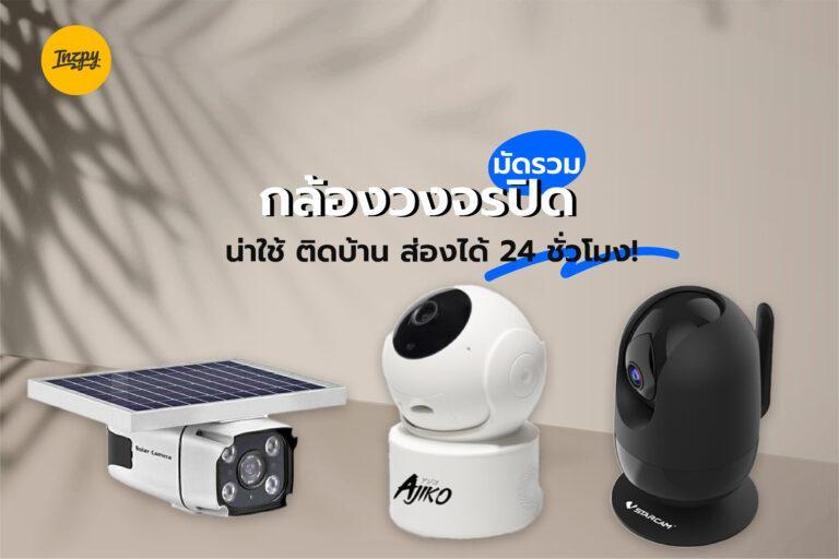 มัดรวม กล้องวงจรปิดน่าใช้ ติดบ้าน ส่องได้ 24 ชั่วโมง!
