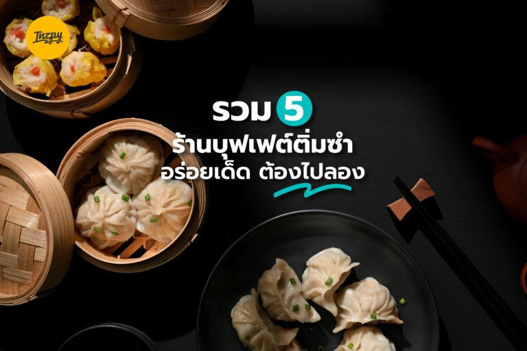 รวม 5 ร้านบุฟเฟต์ติ่มซำ อร่อยเด็ด ต้องไปลอง