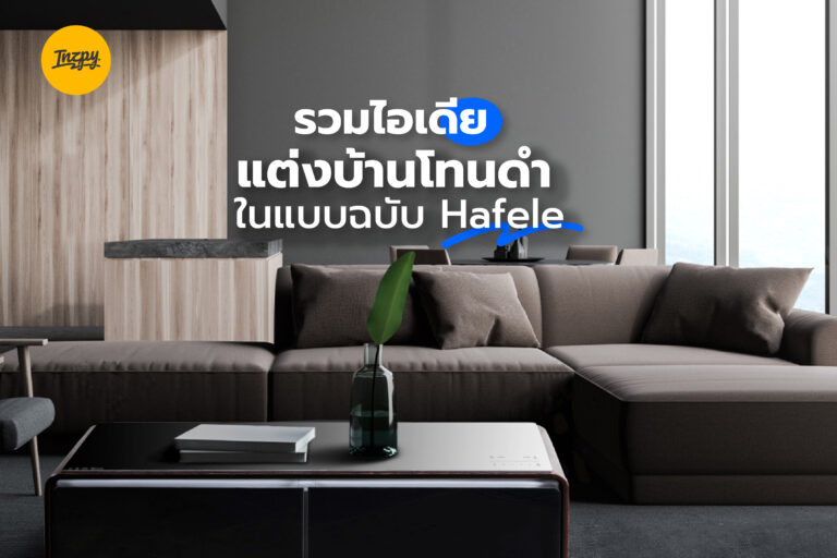รวมไอเดีย แต่งบ้านโทนดำ ในแบบฉบับ Hafele