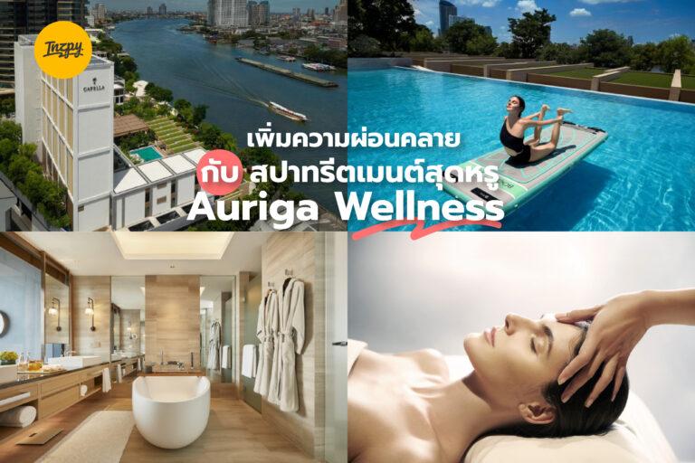 เพิ่มความผ่อนคลาย กับ สปาทรีตเมนต์สุดหรู Auriga Wellness