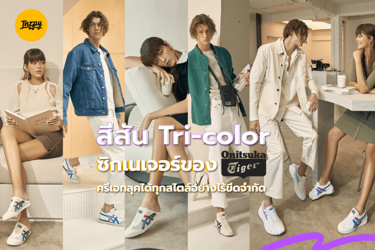 สีสัน Tri-color ซิกเนเจอร์ของ Onitsuka Tiger ครีเอทลุคได้ทุกสไตล์อย่างไร้ขีดจำกัด