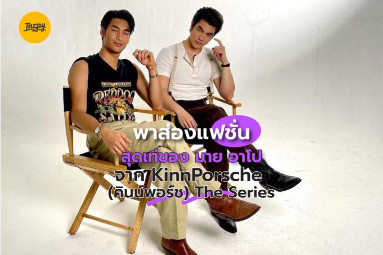 พาส่องแฟชั่นสุดเท่ของ มาย อาโป จาก KinnPorsche (คินน์พอร์ช) The Series
