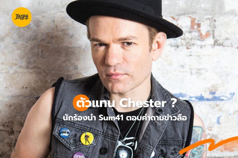 นักร้องนำ Linkin Park ยังคงไร้คนแทน หลัง Deryck Whibley ตอบปฏิเสธข่าวลือ