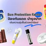 Sun Protection Factor ป้องกันแดด บำรุงปาก เติมความชุ่มชื้นช่วงหน้าร้อน!