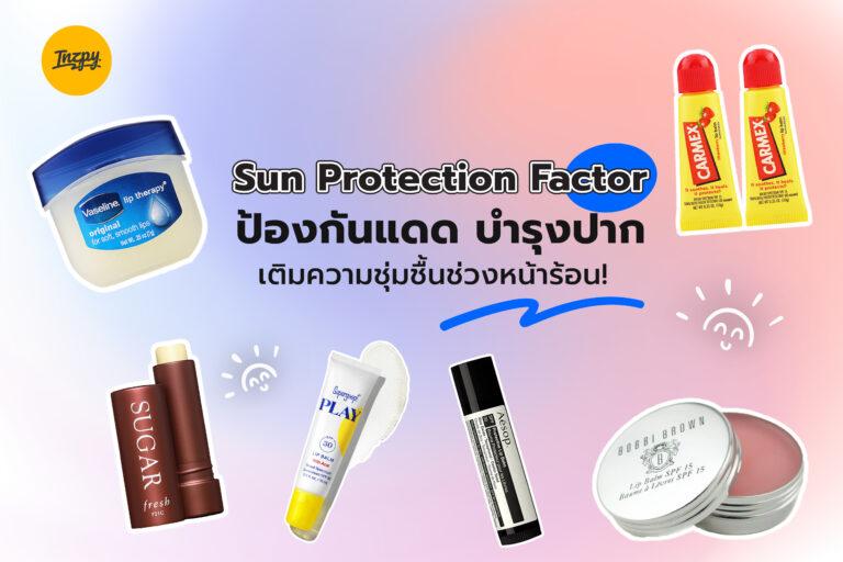 Sun Protection Factor ป้องกันแดด บำรุงปาก เติมความชุ่มชื้นช่วงหน้าร้อน!