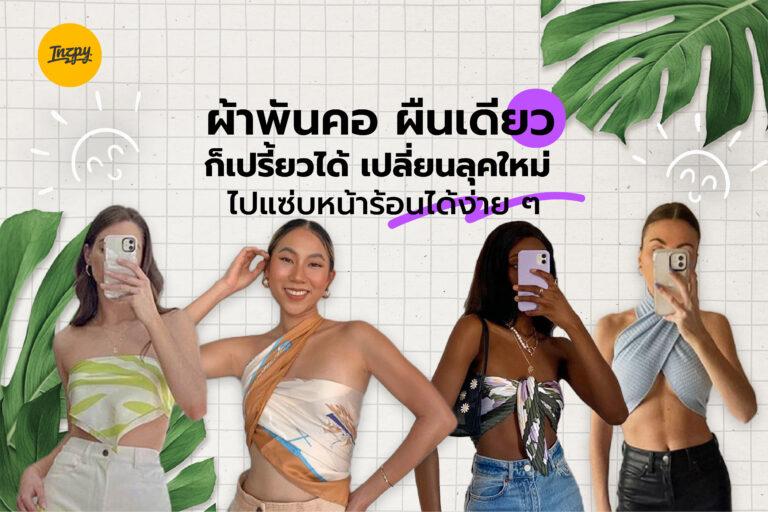 ผ้าพันคอผืนเดียวก็เปรี้ยวได้ เปลี่ยนลุคใหม่แซ่บรับหน้าร้อนได้ง่าย ๆ