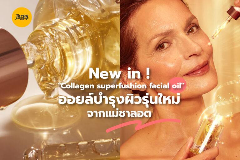 New in ! “Collagen superfushion facial oil” ออยล์บำรุงผิวรุ่นใหม่จากแม่ชาลอต
