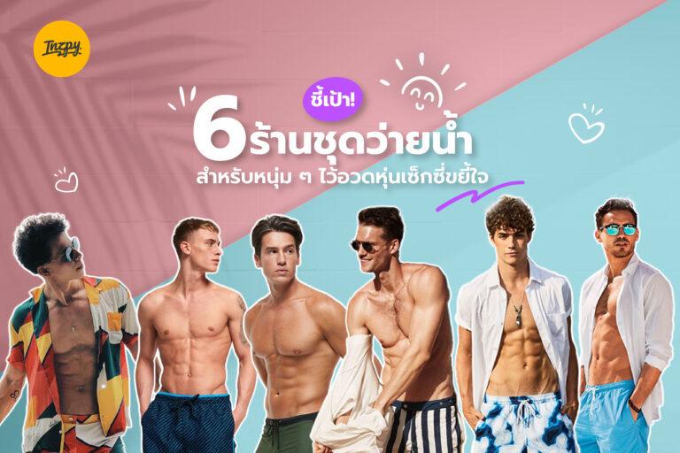 ชี้เป้า! 6 ร้านชุดว่ายน้ำสำหรับหนุ่ม ๆ ไว้อวดหุ่นเซ็กซี่ขยี้ใจ