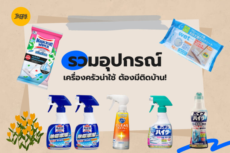 รวมอุปกรณ์เครื่องครัวน่าใช้ ต้องมีติดบ้าน!