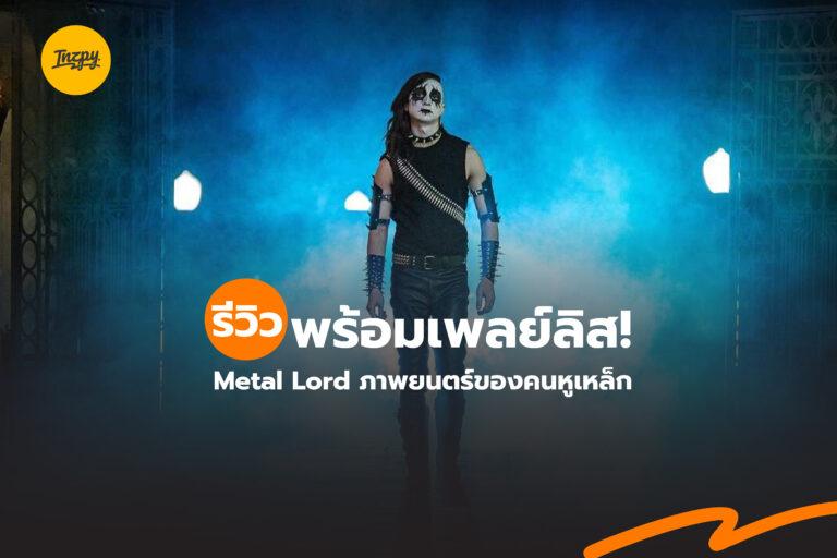 รีวิว Metal Lords หนังของชาวหูเหล็กพร้อมเพลย์ลิสต์