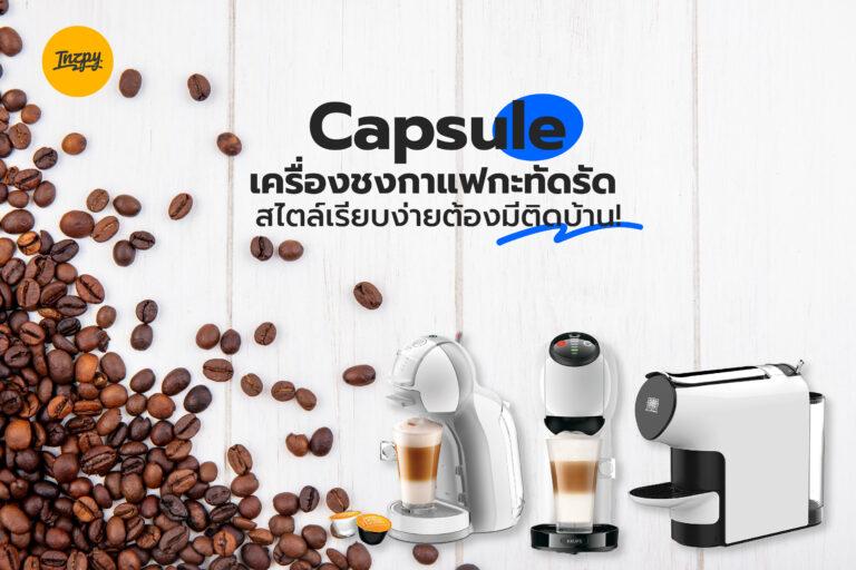 Capsule เครื่องชงกาแฟกะทัดรัด สไตล์เรียบง่ายต้องมีติดบ้าน!