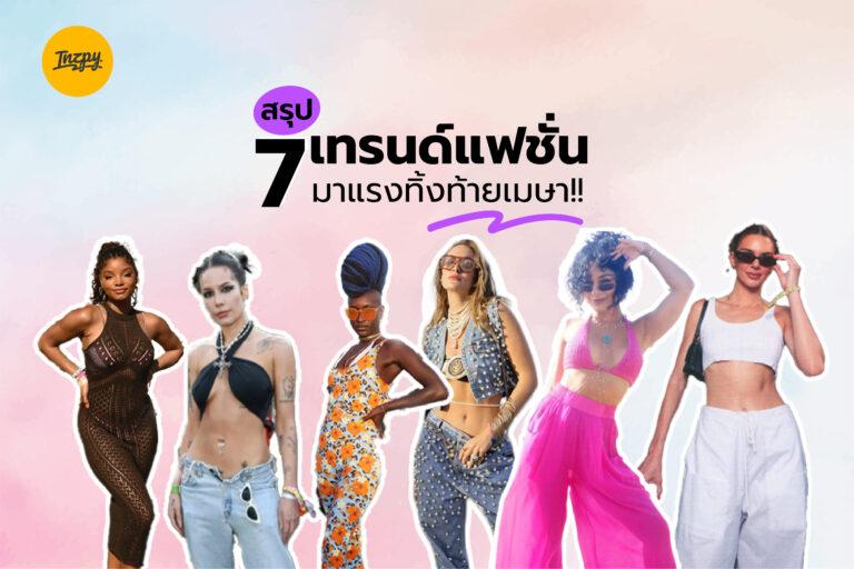 สรุป 7 เทรนด์แฟชั่นมาแรงทิ้งท้ายเมษา!!