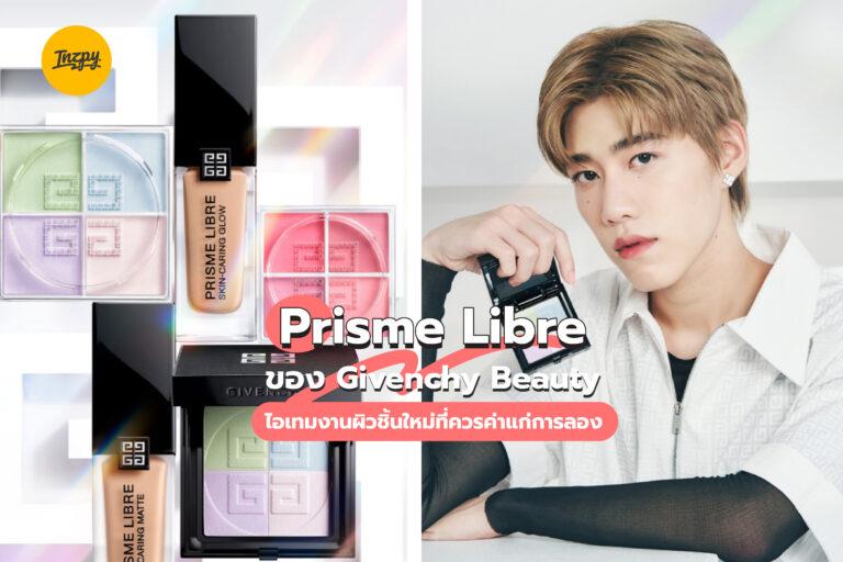 Prisme Libre ของ Givenchy Beauty ไอเทมงานผิวชิ้นใหม่ที่ควรค่าแก่การลอง