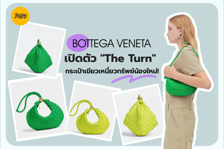 Bottega Veneta เปิดตัว “The Turn” กระเป๋าเขียวเหนี่ยวทรัพย์น้องใหม่!