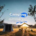 Camping อุปกรณ์เดินป่าสายแคมป์ต้องมี!