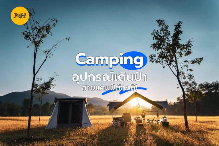 Camping อุปกรณ์เดินป่าสายแคมป์ต้องมี!