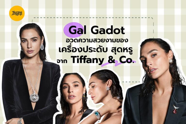 Gal Gadot อวดความสวยงามของเครื่องประดับสุดหรูจาก Tiffany & Co.