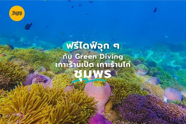 ฟรีไดฟ์จุก ๆ ที่ เกาะร้านเป็ด เกาะร้านไก่ ชุมพร กับ Green Diving