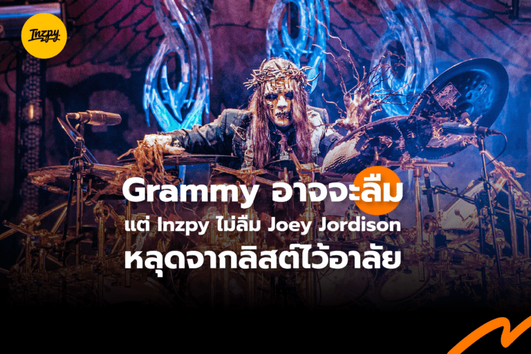 Joey Jordison หลุดจากลิสต์ไว้อาลัยของ Grammy Awards 2022