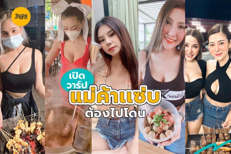 เปิดวาร์ป แม่ค้า “แซ่บ” ต้องไปโดน