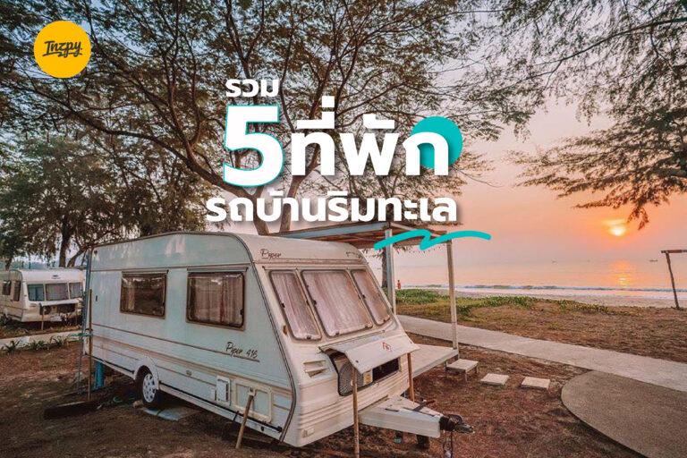 รวม 5 ที่พักรถบ้านริมทะเล ไปนอนฟังเสียงคลื่นกันเถอะ!