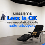 นิทรรศการ Less is OK ผลงานของศิลปินผู้ล่วงลับ ชวลิต เสริมปรุงสุข