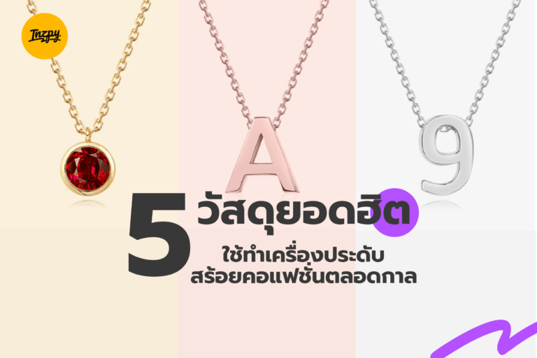 5 วัสดุยอดฮิตใช้ทำเครื่องประดับสร้อยคอแฟชั่นตลอดกาล