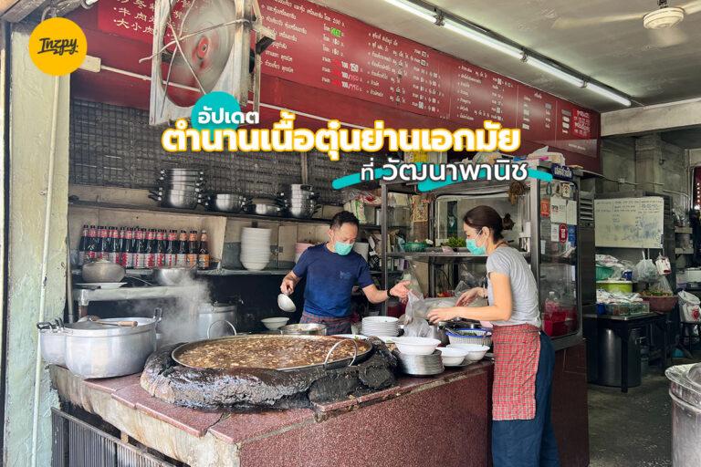 อัปเดต ตำนานเนื้อตุ๋นย่านเอกมัย ที่ วัฒนาพานิช