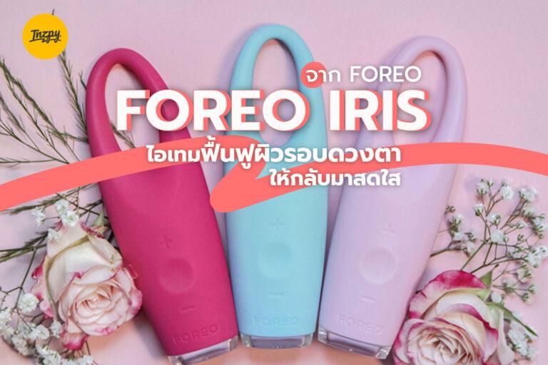 FOREO IRIS จาก FOREO ไอเทมฟื้นฟูผิวอ่อนล้ารอบดวงตาให้กลับมาสดใส