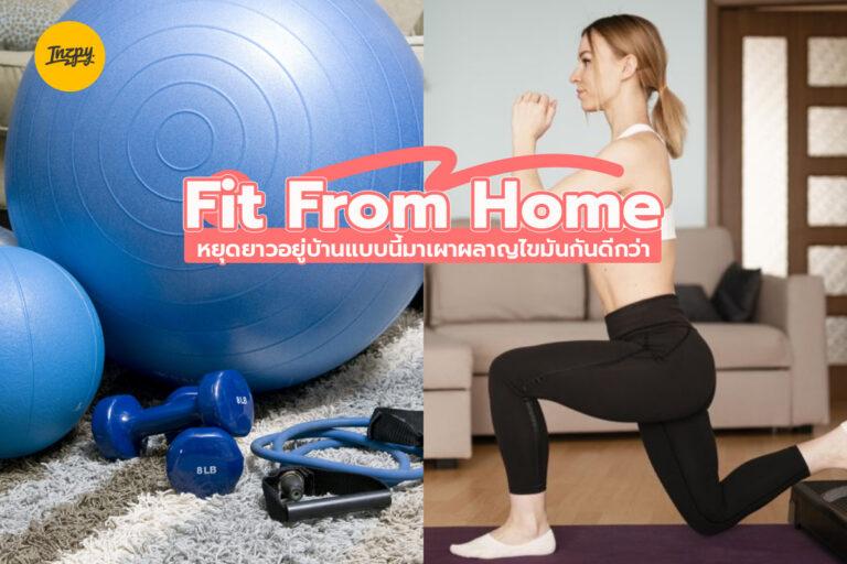 Fit From Home หยุดยาวอยู่บ้านแบบนี้ มาเผาผลาญไขมันกันดีกว่า