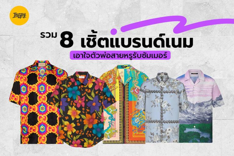 รวม 8 เชิ้ตแบรนด์เนม เอาใจตัวพ่อสายหรูรับซัมเมอร์