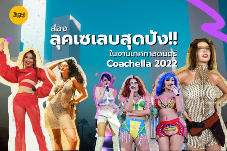 ส่องลุคเซเลบสุดปัง!! ในงานเทศกาลดนตรี Coachella 2022