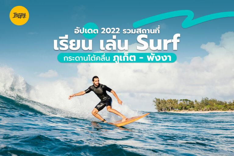 อัปเดต 2022 รวมสถานที่ เรียน เล่น Surf (กระดานโต้คลื่น) ภูเก็ต – พังงา