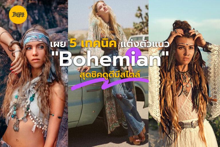เผย 5 เทคนิคแต่งตัวแนว “Bohemian” สุดชิคดูดีมีสไตล์