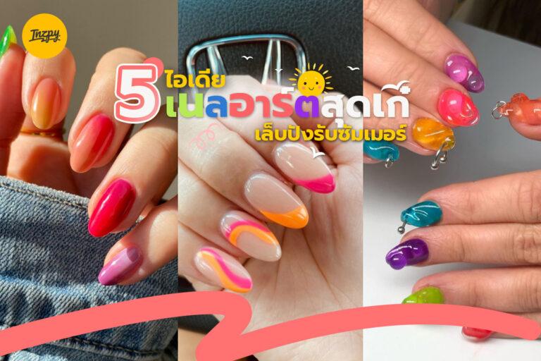 แจก 5 ไอเดีย เนลอาร์ตสุดเก๋ เล็บปังรับซัมเมอร์