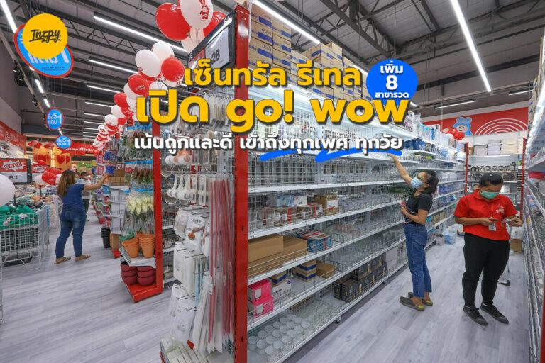 เซ็นทรัล รีเทล เปิด go! wow เพิ่ม 8 สาขารวด เน้นถูกและดี เข้าถึงทุกเพศ ทุกวัย