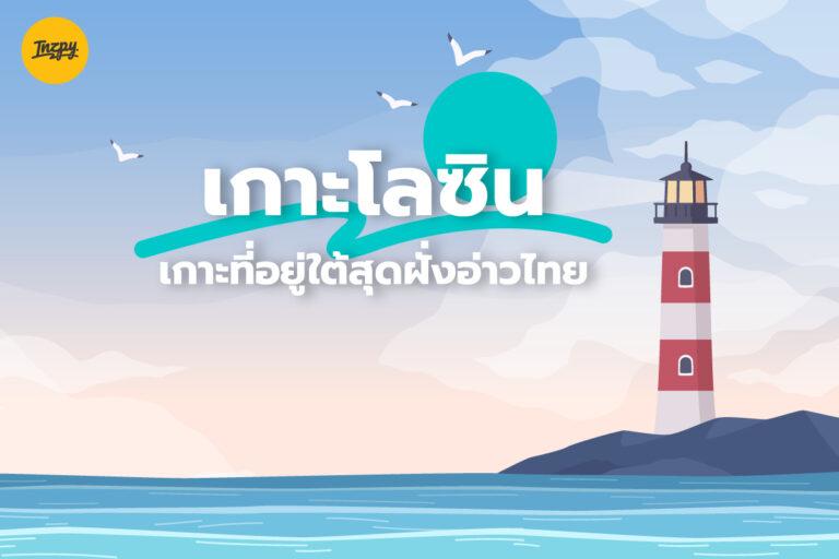 เกาะโลซิน จุดดำน้ำ ที่อยู่ใต้สุด ของฝั่งอ่าวไทย