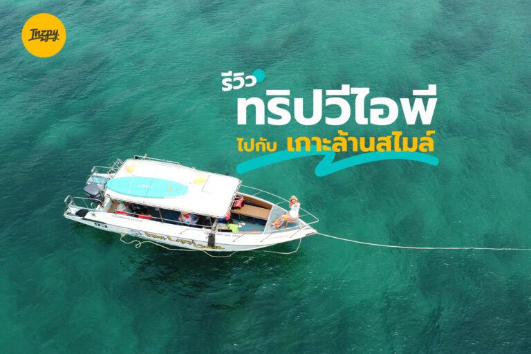 One Day Trip เที่ยวแบบ VIP กับ เกาะล้านสไมล์ กินโอมากาเสะกลางทะเล