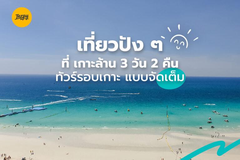 เที่ยวปัง ๆ 2022 ที่ เกาะล้าน 3 วัน 2 คืน ทัวร์รอบเกาะ แบบจัดเต็ม