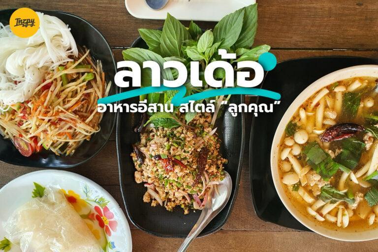 ลาวเด้อ อาหารอีสาน แซ่บ สไตล์ “ลูกคุณ”