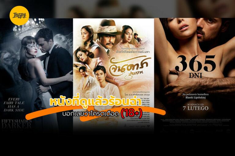 หนังอีโรติก สุดร้อนฉ่า บอกเลยงานนี้ดูไปปาดเหงื่อไปยิ่งกว่าเดิม