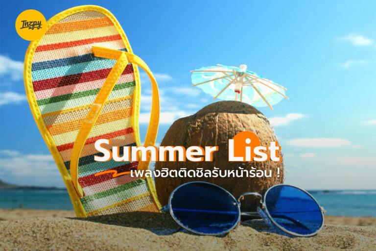 ลิสต์เพลง Summer รับหน้าร้อน