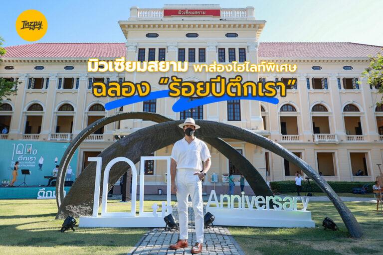 มิวเซียมสยาม พาส่องไฮไลท์พิเศษ ฉลอง “ร้อยปีตึกเรา”
