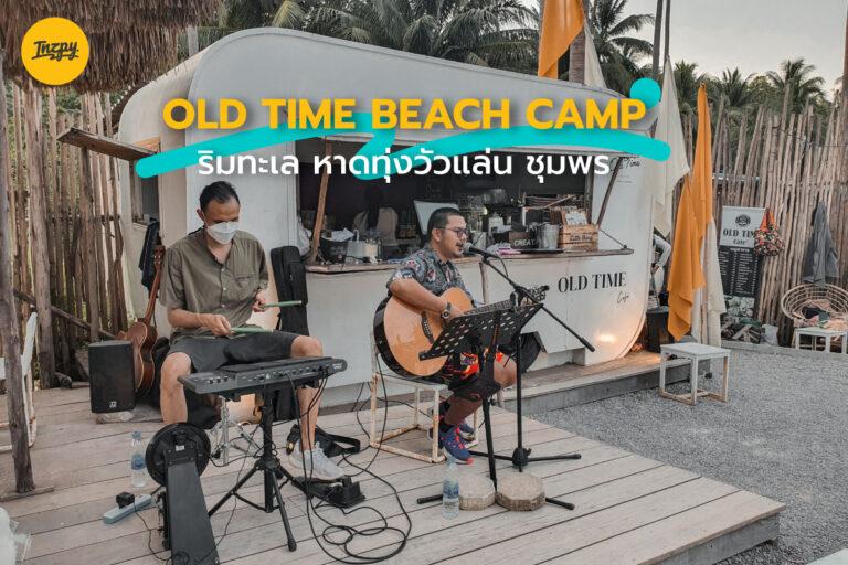 เที่ยวคาเฟ่ & บาร์ เท่ ๆ ริมทะเล Old Time Beach Camp หาดทุ่งวัวแล่น ชุมพร
