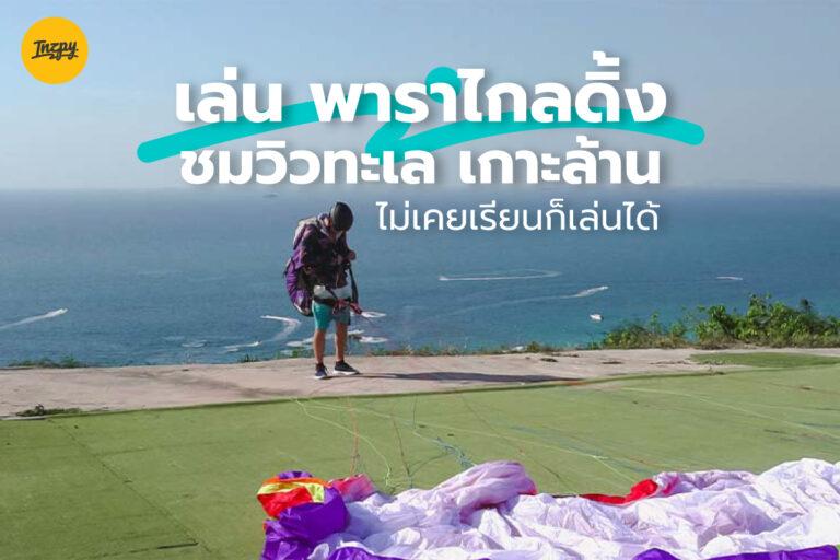 เล่น พาราไกลดิ้ง Paragliding ชมวิวทะเล เกาะล้าน ไม่เคยเรียนก็บินได้