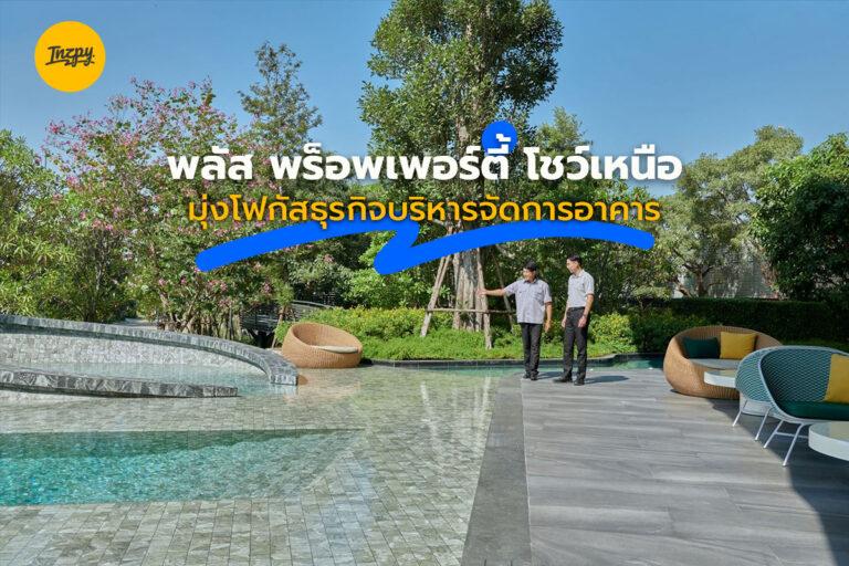 พลัส พร็อพเพอร์ตี้ โชว์เหนือ มุ่งโฟกัสธุรกิจบริหารจัดการอาคาร