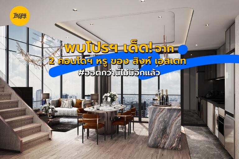 พบโปรฯ เด็ด 2 คอนโดหรู ของ สิงห์ เอสเตท