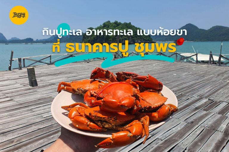 กินปูทะเล อาหารทะเล แบบห้อยขา ที่ ธนาคารปู ชุมพร